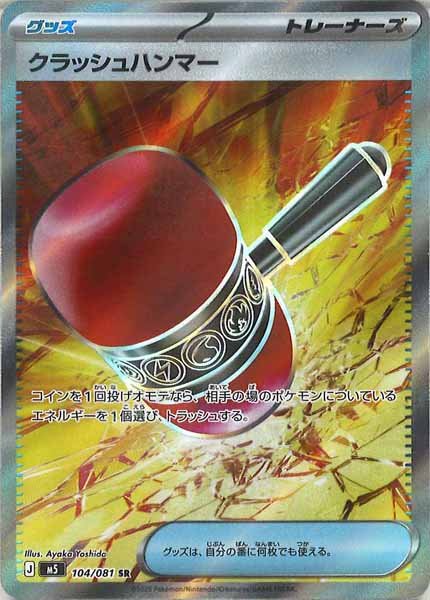 画像1: 【SR】クラッシュハンマー{104/081} [M5] (1)