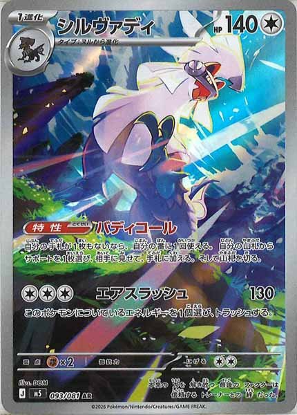 画像1: 【AR】シルヴァディ{093/081} [M5] (1)