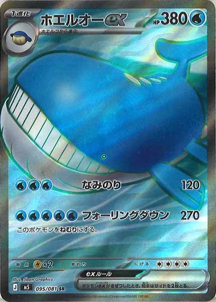 画像1: 【SR】ホエルオーex{095/081} [M5] (1)