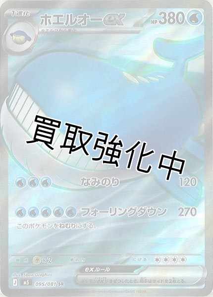 画像1: 【SR】ホエルオーex{095/081} [M5] (1)