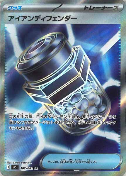 画像1: 【SR】アイアンディフェンダー{102/081} [M5] (1)
