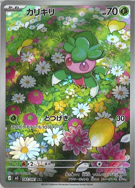画像1: 【AR】カリキリ{082/081} [M5] (1)