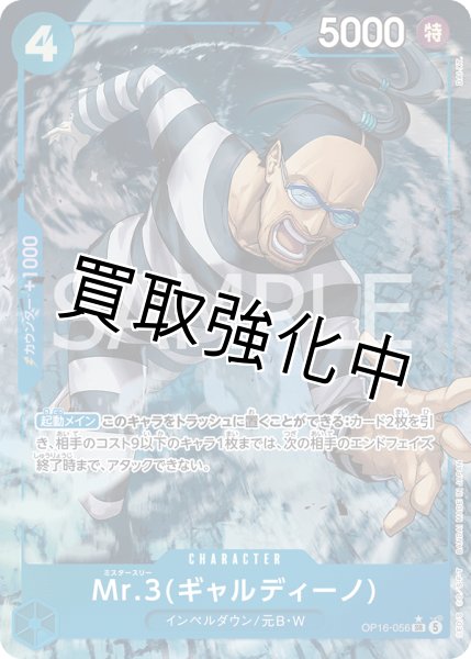 画像1: 【状態B】 【パラレル】  OP16-056 | SR | 青｜ Mr.3(ギャルディーノ) (1)