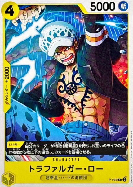 画像1: 【プレイ用】［ノーマル：NOT FOR SA LEなし】トラファルガー・ロー【黄】【P】{P-088} (1)