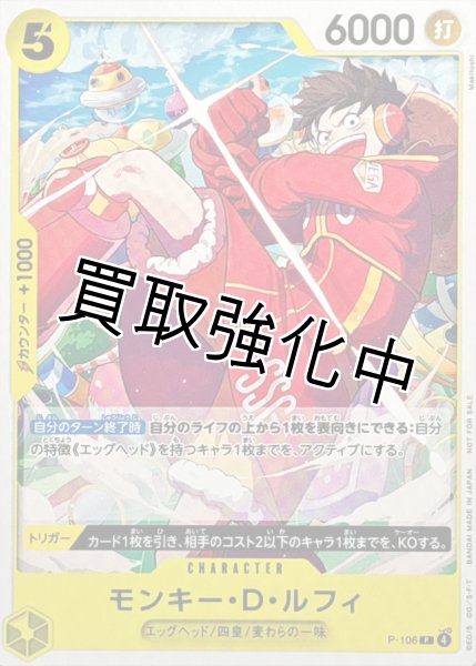画像1: 【状態B】【スタンダードバトル】モンキー・D・ルフィ［黄］【P】{P-106} (1)