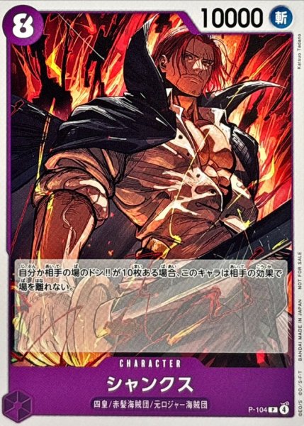 画像1: 【スタンダードバトルVol.14】シャンクス［紫］【P】{P-104} (1)