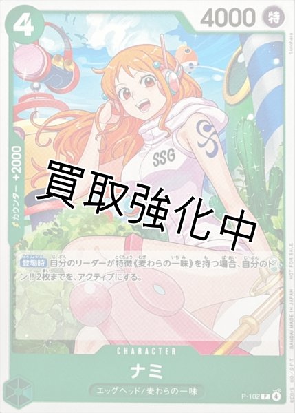 画像1: 【状態B】【スタンダードバトル】ナミ［緑］【P】{P-102} (1)
