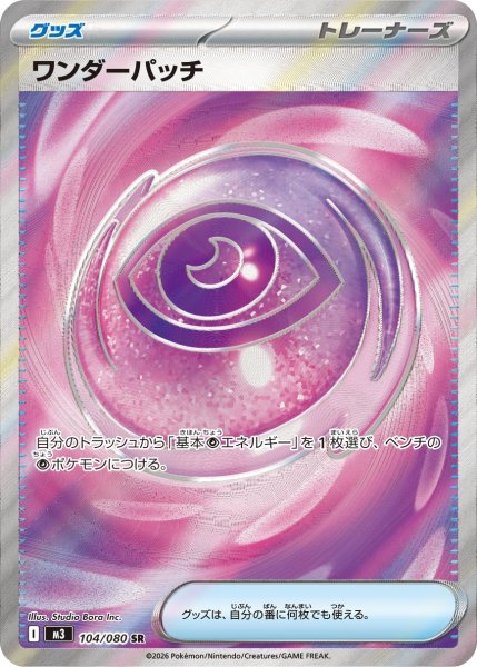 画像1: 【状態B】ワンダーパッチ【SR】{104/080} [M3] (1)