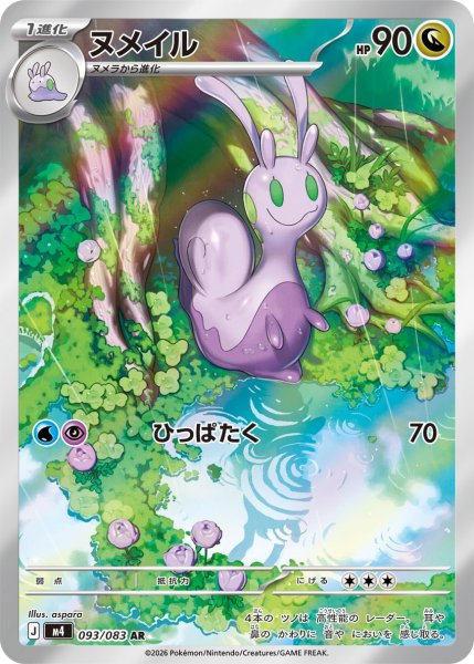 画像1: ヌメイル【AR】{093/083} [M4] (1)