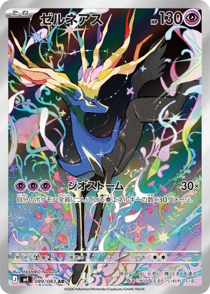 画像1: ゼルネアス【AR】{089/083} [M4] (1)