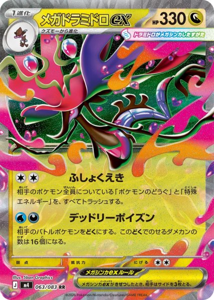 画像1: メガドラミドロex【RR】{063/083} [M4] (1)