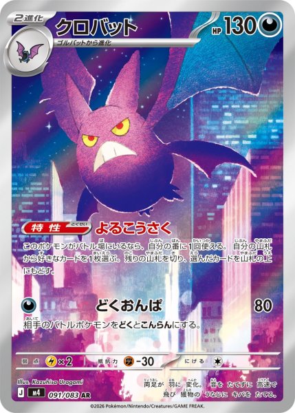 画像1: クロバット【AR】{091/083} [M4] (1)