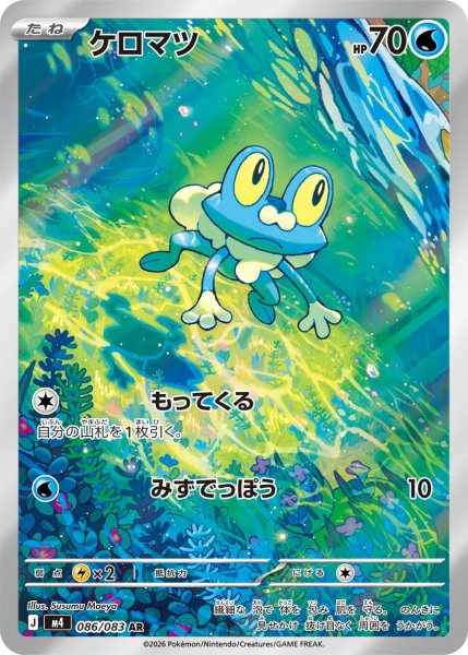 画像1: ケロマツ【AR】{086/083} [M4] (1)