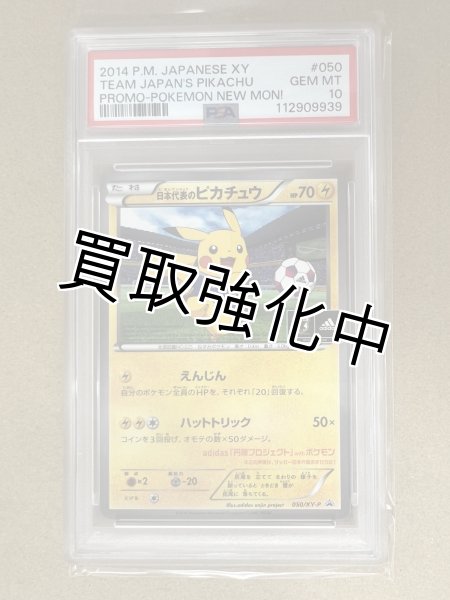 PSA10鑑定済】 日本代表のピカチュウ 050/XY-P ピッチのピカチュウ XY