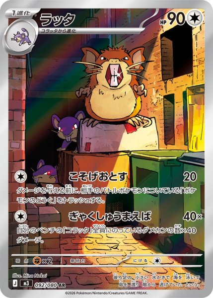画像1: ラッタ【AR】{092/080} [M3] (1)