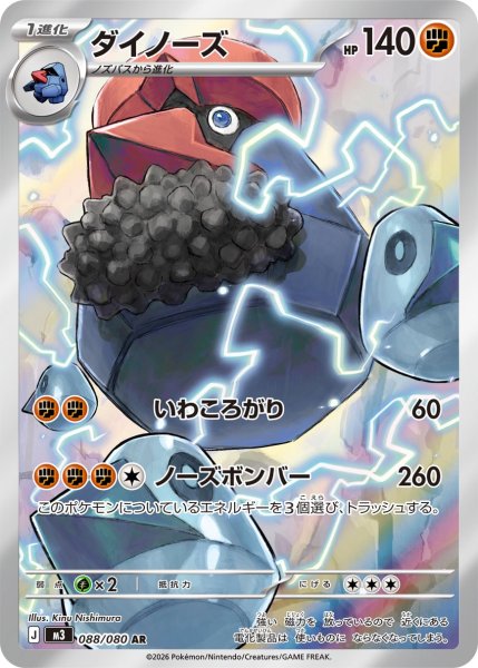 画像1: ダイノーズ【AR】［いわころがり］{088/080} [M3] (1)