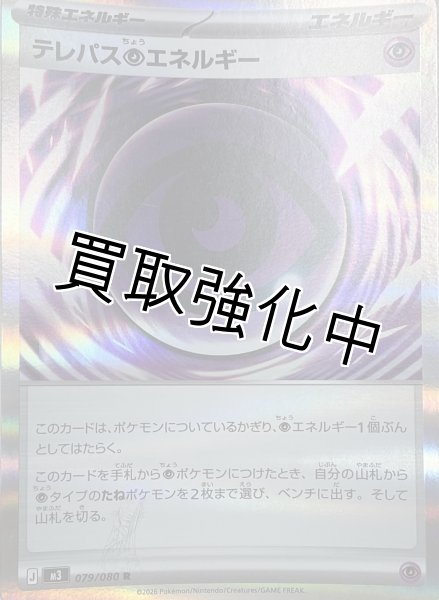 画像1: ★エラー★ テレパス超エネルギー 【R】{079/080} [M3] (1)
