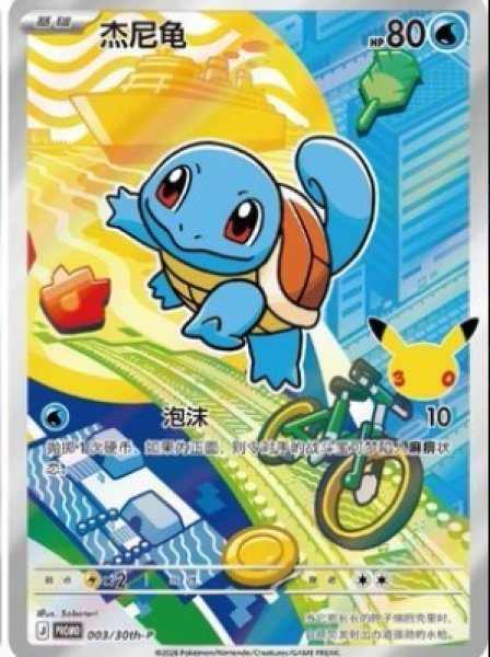 画像1: 【未開封:中国版】 ゼニガメ 【P】(003/30th-P)  ポケモン30周年 記念プロモ ポケモンカード First Partner Illustration Collection (1)