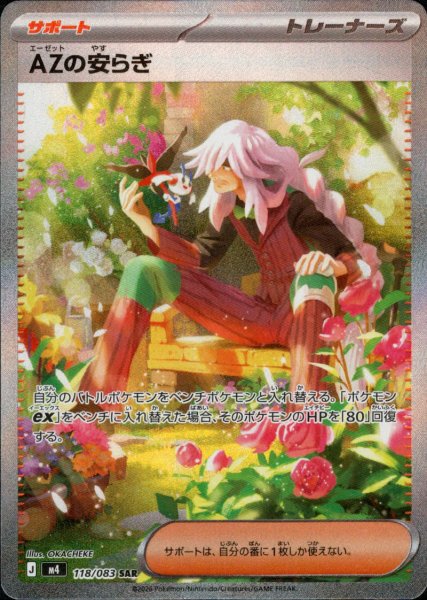 画像1: 【状態B】 AZの安らぎ【SAR】{118/083} [M4] (1)