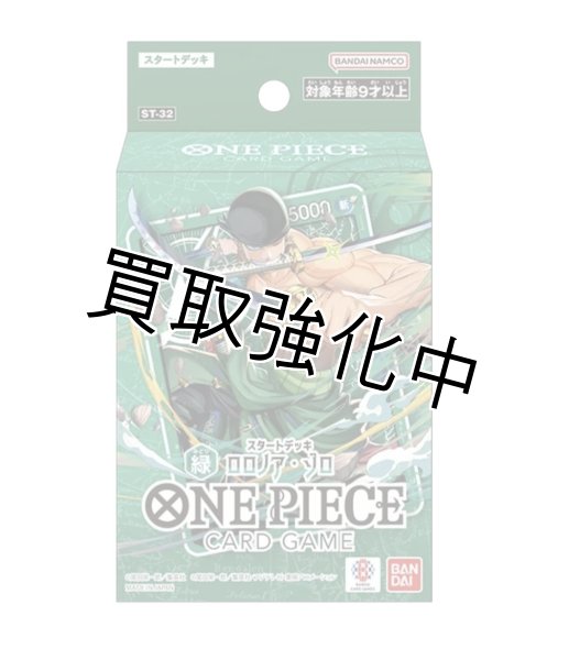 画像1: ［予約：2026年7月11(土)］スタートデッキ 緑 ロロノア・ゾロ【ST-32】 (1)