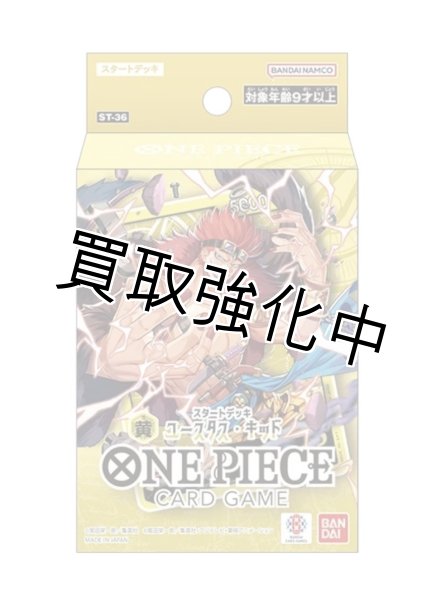 画像1: ［予約：2026年7月11(土)］スタートデッキ 黄 ユースタス・キッド【ST-36】  (1)