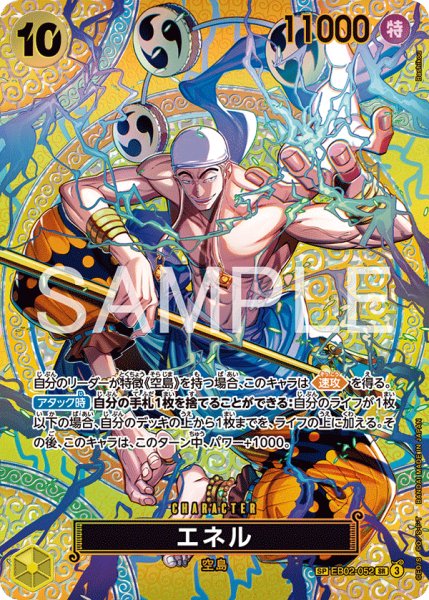 画像1: 【SP版】 エネル《黄》【SR】{EB02-052} (1)