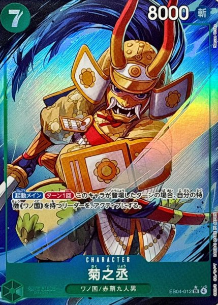 画像1: 【状態B】［パラレル］EB04-012 | SR | 緑｜ 菊之丞 (1)