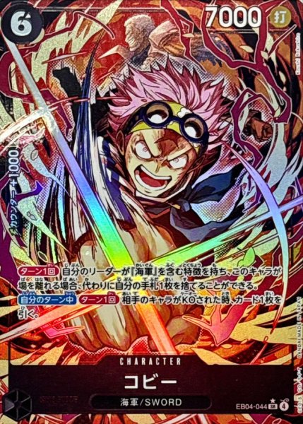 画像1: 【パラレル】EB04-044 | SR | 黒　 コビー (1)