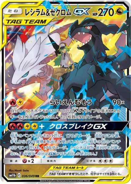 画像1: 【状態B】レシラム＆ゼクロムGX【RR】{036/049} [sm11b] (1)