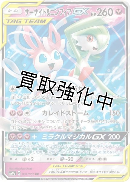 画像1: サーナイト＆ニンフィアGX【RR】{031/055} [SM9a] (1)