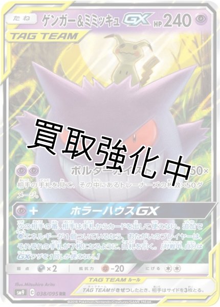 画像1: ゲンガー＆ミミッキュGX【RR】{038/095} [sm9] (1)