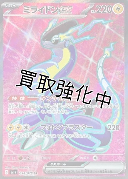 画像1: 【状態B】ミライドンex【SR】{094/078} [sv1v] (1)