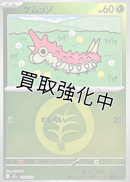 画像1: ケムッソ(草エネルギーミラー) [M2a]【-】{004/193} (1)