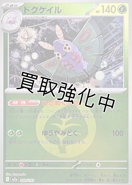 画像1: ドクケイル(草エネルギーミラー) [M2a]【-】{008/193} (1)