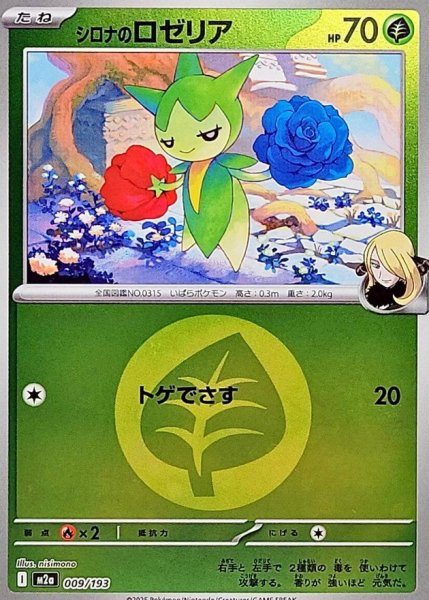 画像1: 【状態B】シロナのロゼリア(草エネルギーミラー) [M2a]【-】{009/193} (1)