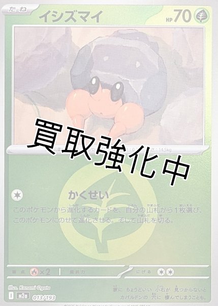 画像1: イシズマイ(草エネルギーミラー) [M2a]【-】{013/193} (1)