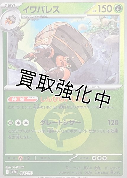 画像1: イワパレス(草エネルギーミラー) [M2a]【-】{014/193} (1)