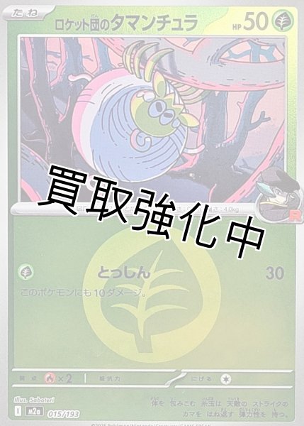 画像1: ロケット団のタマンチュラ(草エネルギーミラー) [M2a]【-】{015/193} (1)