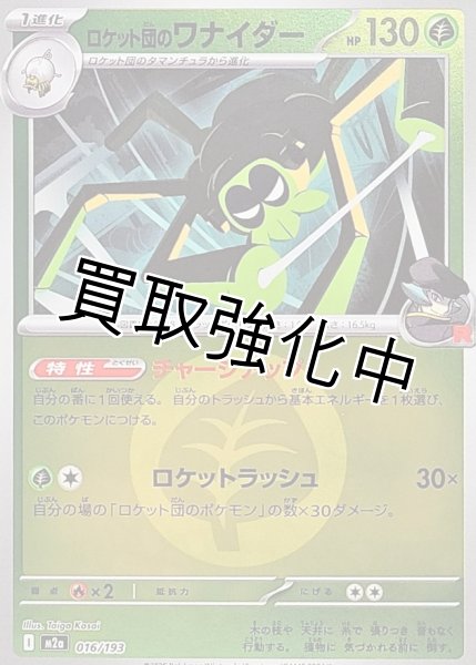 画像1: ロケット団のワナイダー(草エネルギーミラー) [M2a]【-】{016/193} (1)