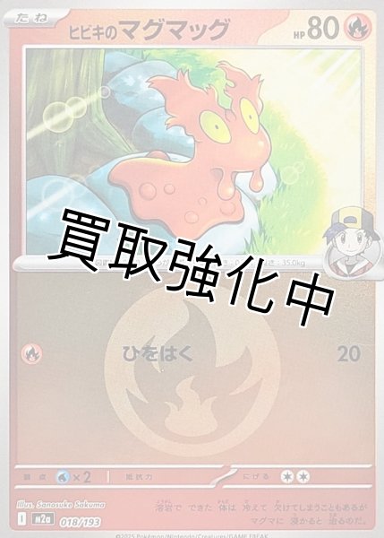 画像1: ヒビキのマグマッグ(炎エネルギーミラー) [M2a]【-】{018/193} (1)