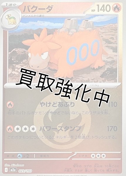 画像1: バクーダ(炎エネルギーミラー) [M2a]【-】{023/193} (1)