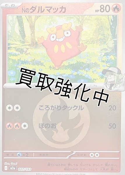 画像1: Nのダルマッカ(炎エネルギーミラー) [M2a]【-】{027/193} (1)