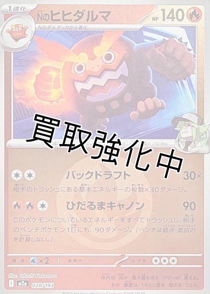 画像1: Nのヒヒダルマ(炎エネルギーミラー) [M2a]【-】{028/193} (1)