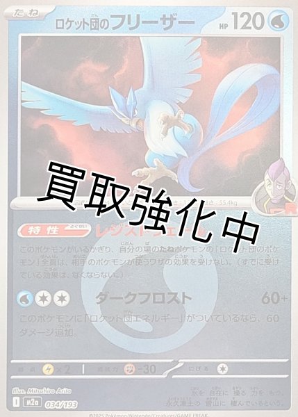 画像1: ロケット団のフリーザー(水エネルギーミラー) [M2a]【-】{034/193} (1)