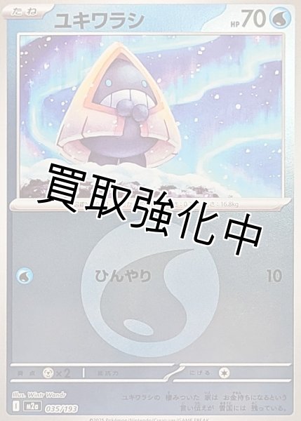 画像1: ユキワラシ(水エネルギーミラー) [M2a]【-】{035/193} (1)