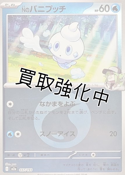 画像1: Nのバニプッチ(水エネルギーミラー) [M2a]【-】{037/193} (1)