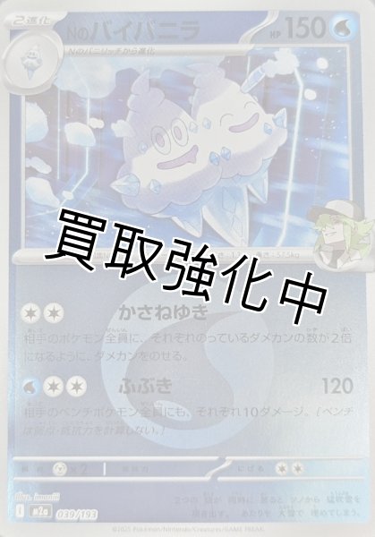 画像1: Nのバイバニラ(水エネルギーミラー) [M2a]【-】{039/193} (1)