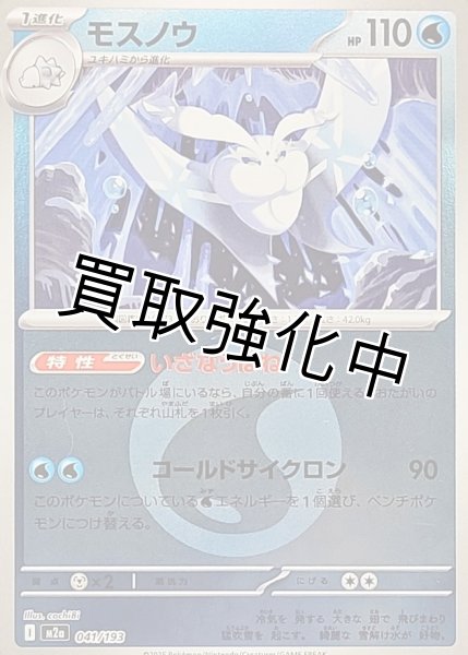 画像1: モスノウ(水エネルギーミラー) [M2a]【-】{041/193} (1)