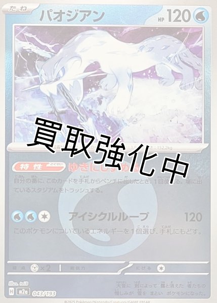 画像1: パオジアン(水エネルギーミラー) [M2a]【-】{043/193} (1)