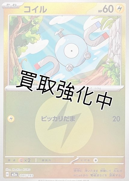 画像1: コイル(雷エネルギーミラー) [M2a]【-】{045/193} (1)